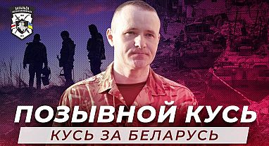 Інтэрв'ю з беларусам з вясёлым нікам “Кусь за Беларусь”