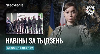 Навіны тыдня 3-9.10 Прэс-рэліз №15