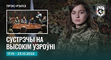 Навіны тыдня 17-23.10 Прэс-рэліз №17