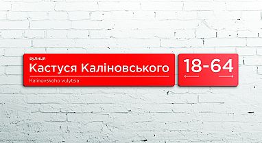 У Кіеве з'явілася вуліца Кастуся Каліноўскага!