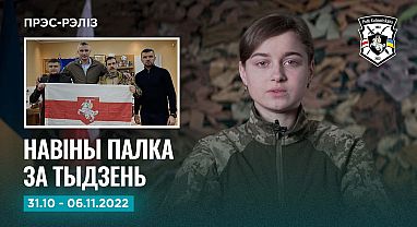 Навіны тыдня 31.10-6.11 Прэс-рэліз №19