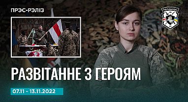 Навіны тыдня 07-13.11 Прэс-рэліз №20