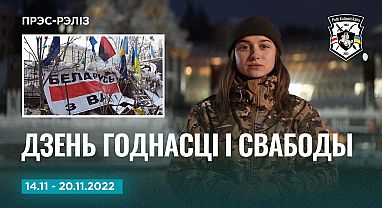 Навіны тыдня 14-20.11 Прэс-рэліз №21