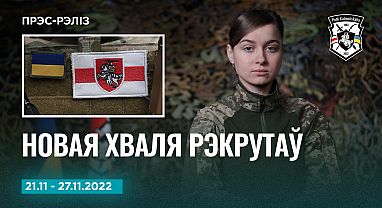 Навіны тыдня 21-27.11 Прэс-рэліз №22