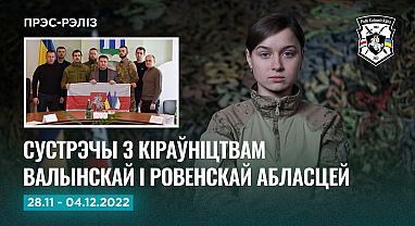 Навіны тыдня 28.11-4.12 Прэс-рэліз №23