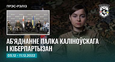 Навіны тыдня 5-11.12 Прэс-рэліз №24