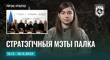 Навіны тыдня 12-18.12 Прэс-рэліз №25