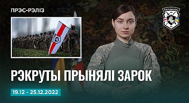 Навіны тыдня 19-25.12 Прэс-рэліз №26