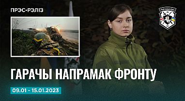 Навіны тыдня 9-15.01 Прэс-рэліз №29