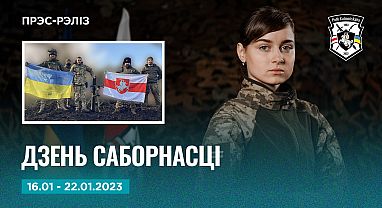 Навіны тыдня 16-22.01 Прэс-рэліз №30