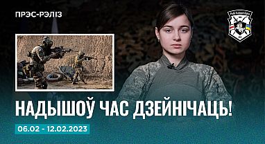 Навіны тыдня 06-12.02 Прэс-рэліз №33