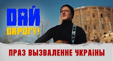Беларускія музыкі падтрымліваюць нас